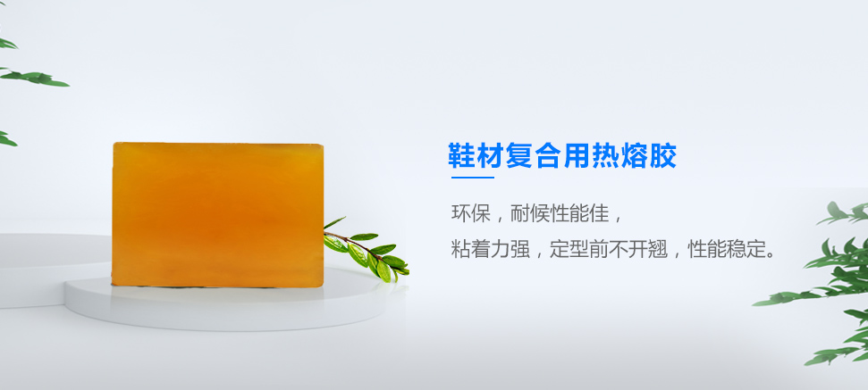 鞋材復合用熱熔膠
